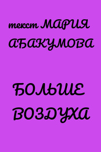 БОЛЬШЕ ВОЗДУХА
