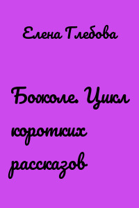 Божоле. Цикл коротких рассказов