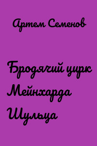 Бродячий цирк Мейнхарда Шульца