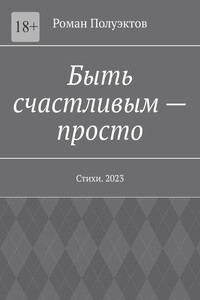 Быть счастливым – просто. Стихи. 2023