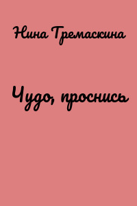 Чудо, проснись