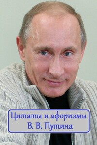 Цитаты и афоризмы В. В. Путина