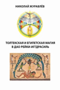 Дао Рейки-Иггдрасиль. Блоки «Толтекская магия» и «Египетская магия»