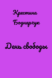День свободы