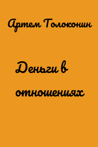 Деньги в отношениях