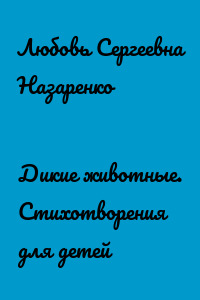 Дикие животные. Стихотворения для детей