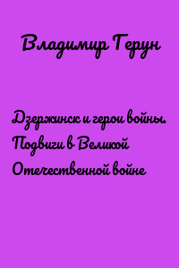 Дзержинск и герои войны. Подвиги в Великой Отечественной войне