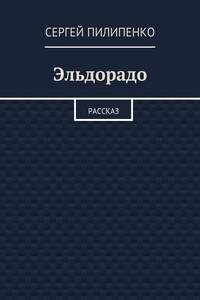 Эльдорадо. Рассказ