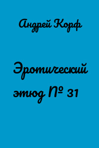 Эротический этюд № 31