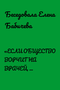 «ЕСЛИ ОБЩЕСТВО ВОРЧИТ НА ВРАЧЕЙ, ОНО НЕЗДОРОВО»