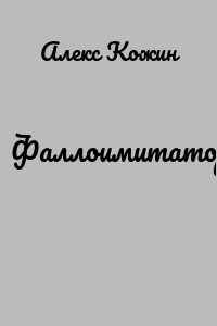 Фаллоимитатор
