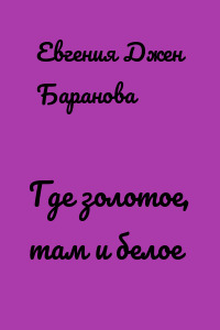 Где золотое, там и белое