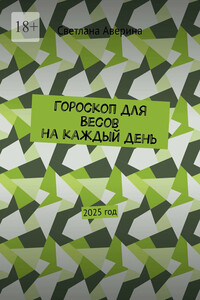 Гороскоп для Весов на каждый день. 2025 год