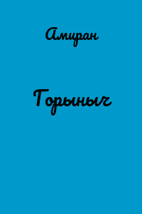 Горыныч