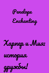 Харпер и Мия: история дружбы!