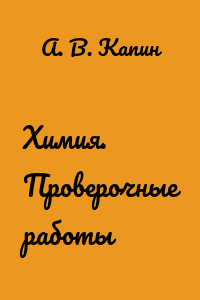 Химия. Проверочные работы