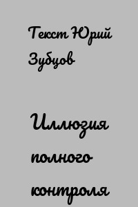 Иллюзия полного контроля
