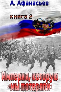 Империя, которую мы потеряли. Книга 2