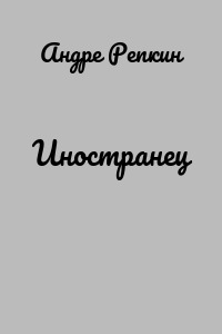 Иностранец