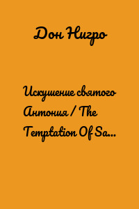 Искушение святого Антония / The Temptation Of Saint Anthony
