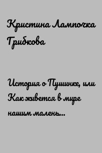История о Пушинке, или Как живется в мире нашим маленьким друзьям