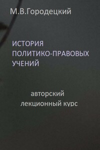 История политико-правовых учений: авторский лекционный курс