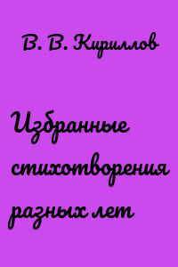 Избранные стихотворения разных лет