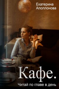 Кафе. Читай по главе в день