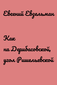 Как на Дерибасовской, угол Ришельевской