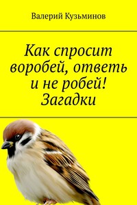 Как спросит воробей, ответь и не робей! Загадки