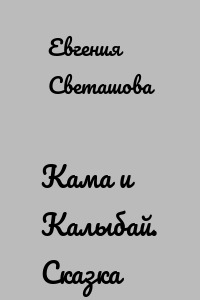 Кама и Калыбай. Сказка