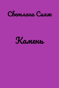 Камень