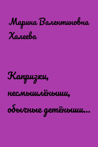 Капризки, несмышлёныши, обычные детёныши…