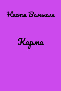 Карма