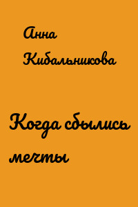 Когда сбылись мечты