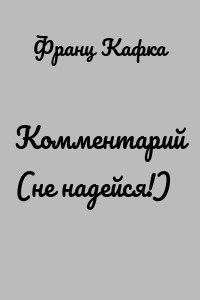 Комментарий (не надейся!)