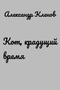 Кот, крадущий время