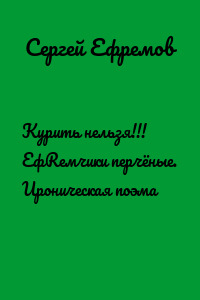 Курить нельзя!!! ЕфRемчики перчёные. Ироническая поэма
