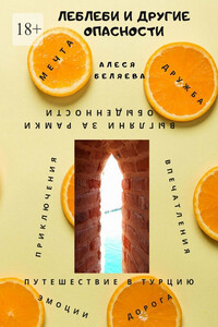 Леблеби и другие опасности