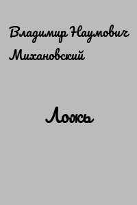 Ложь