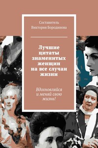 Лучшие цитаты знаменитых женщин на все случаи жизни