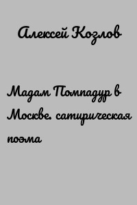 Мадам Помпадур в Москве. сатирическая поэма