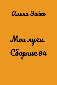 Мои лучи. Сборник 94