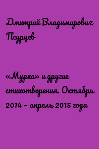 «Мурка» и другие стихотворения. Октябрь 2014 – апрель 2015 года