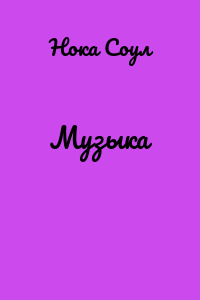 Музыка