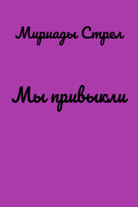 Мы привыкли