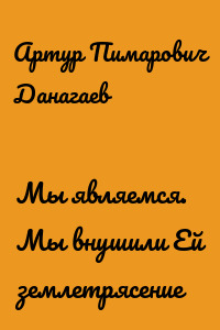 Мы являемся. Мы внушили Ей землетрясение