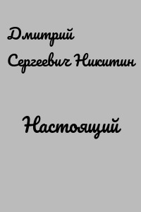 Настоящий