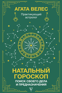 Натальный гороскоп: поиск своего дела и предназначения