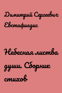 Небесная листва души. Сборник стихов